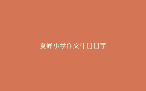 夏蝉小学作文400字