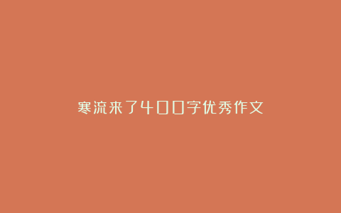 寒流来了400字优秀作文