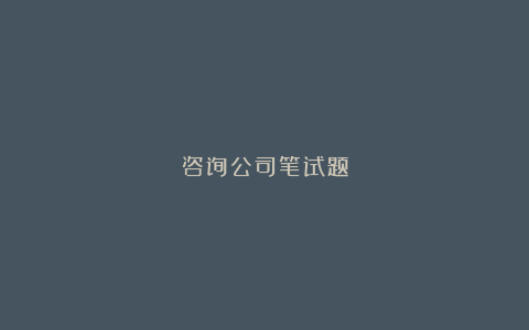 咨询公司笔试题