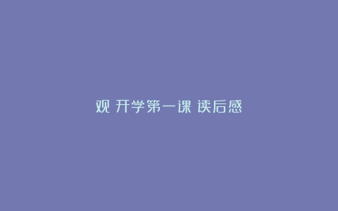 观《开学第一课》读后感