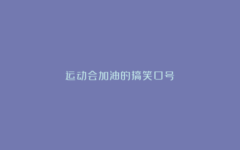 运动会加油的搞笑口号