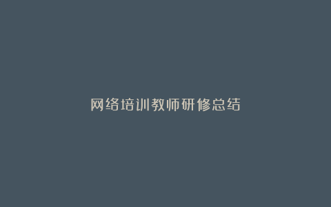 网络培训教师研修总结