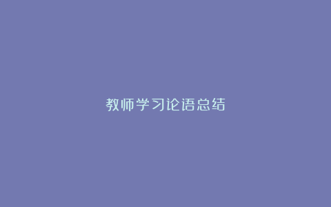 教师学习论语总结