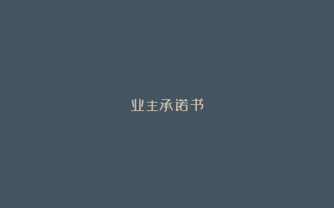 业主承诺书