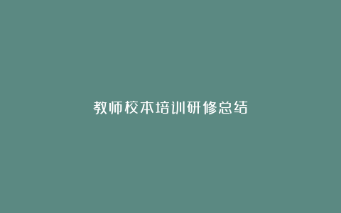 教师校本培训研修总结