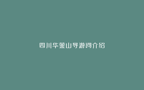 四川华蓥山导游词介绍