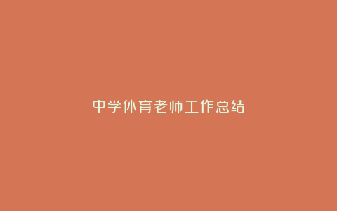 中学体育老师工作总结