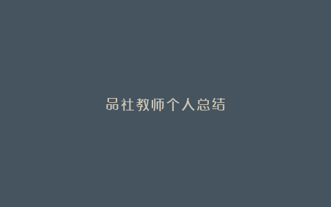 品社教师个人总结