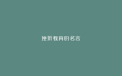 挫折教育的名言