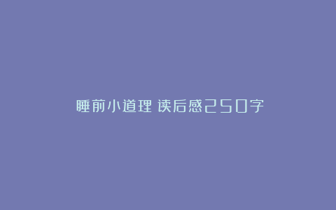 《睡前小道理》读后感250字