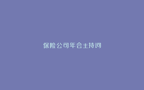 保险公司年会主持词