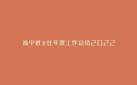 高中班主任年度工作总结2022