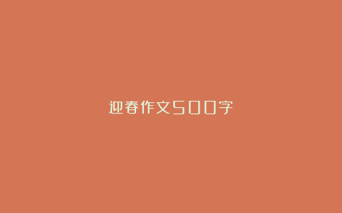 迎春作文500字