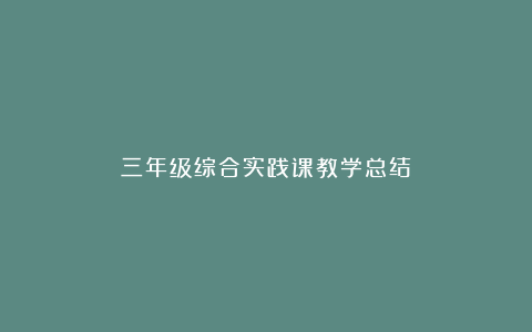 三年级综合实践课教学总结