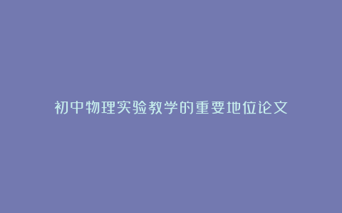 初中物理实验教学的重要地位论文