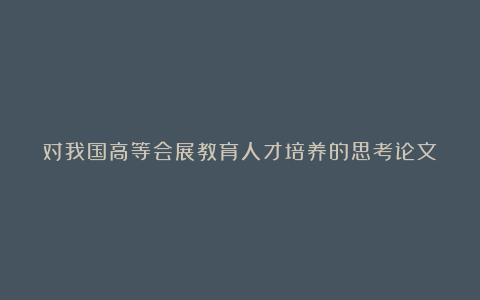 对我国高等会展教育人才培养的思考论文