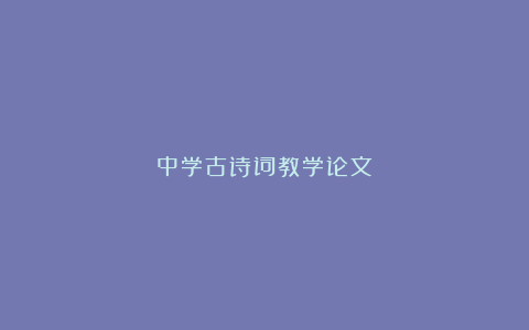 中学古诗词教学论文