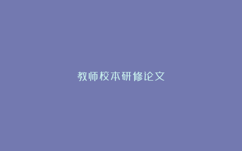 教师校本研修论文