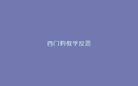 西门豹教学反思