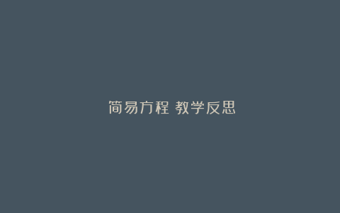 《简易方程》教学反思