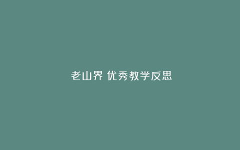 《老山界》优秀教学反思