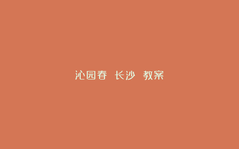 沁园春 长沙 教案