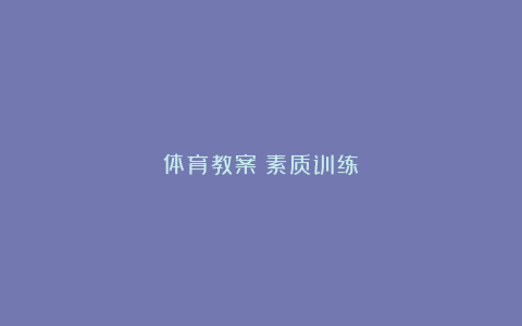 体育教案－素质训练