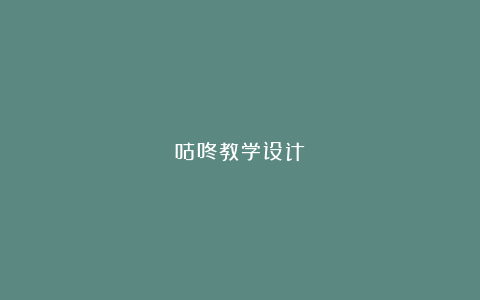 咕咚教学设计