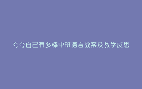 夸夸自己有多棒中班语言教案及教学反思