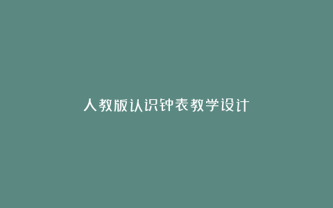 人教版认识钟表教学设计