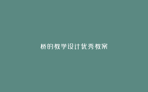 桥的教学设计优秀教案