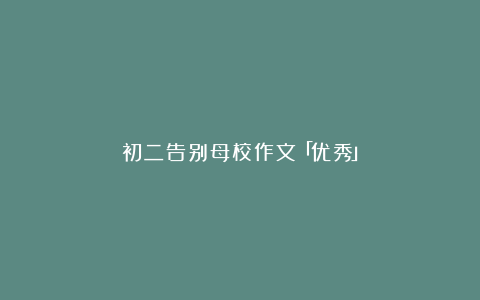 初二告别母校作文「优秀」