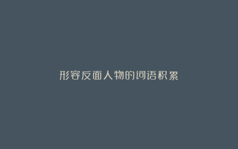 形容反面人物的词语积累