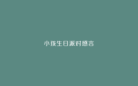 小孩生日派对感言