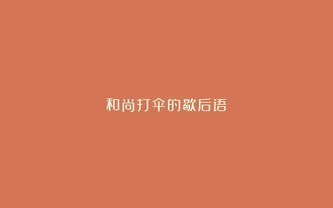 和尚打伞的歇后语