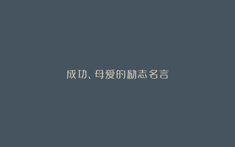 成功、母爱的励志名言