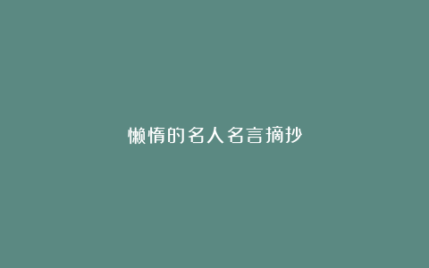 懒惰的名人名言摘抄