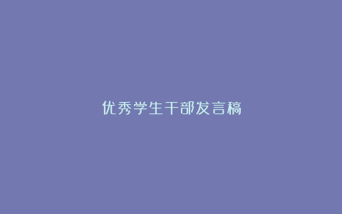 优秀学生干部发言稿