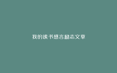 我的读书感言励志文章