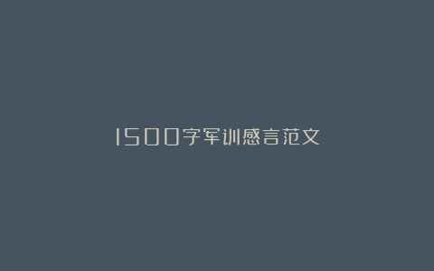 1500字军训感言范文