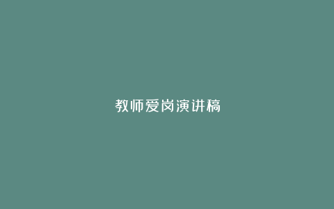 教师爱岗演讲稿