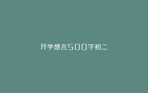 开学感言500字初二