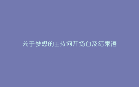 关于梦想的主持词开场白及结束语