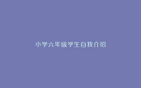 小学六年级学生自我介绍