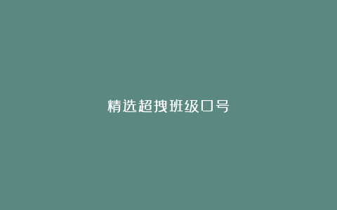 精选超拽班级口号