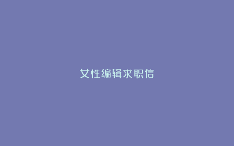 女性编辑求职信