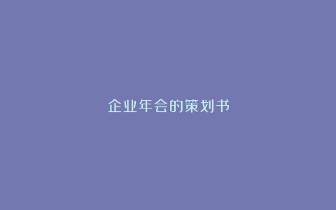 企业年会的策划书