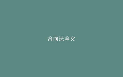 合同法全文