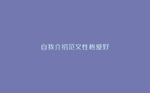 自我介绍范文性格爱好