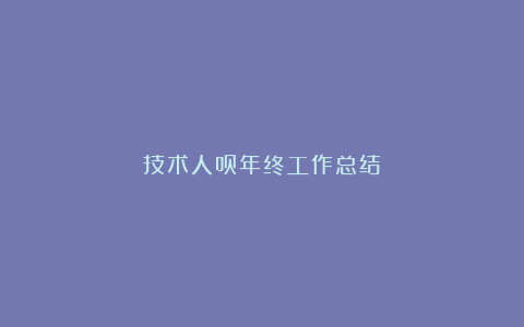 技术人员年终工作总结